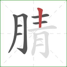 腈的笔顺第7画：竖