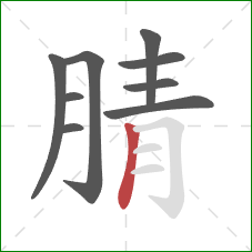 腈的笔顺第9画：竖