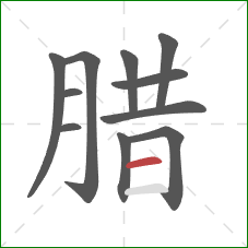 腊的笔顺第11画：横