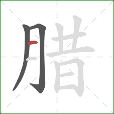 腊的笔顺第3画：横