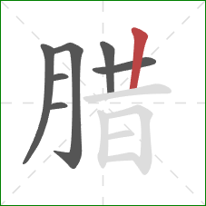 腊的笔顺第7画：竖