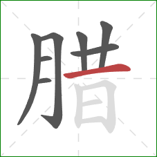 腊的笔顺第8画：横