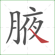 腋的笔顺第12画：捺