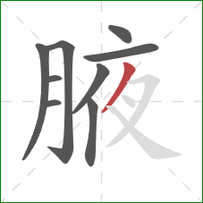 腋的笔顺第9画：撇