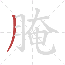 腌的笔顺第1画:撇 腌的笔顺第1画:撇