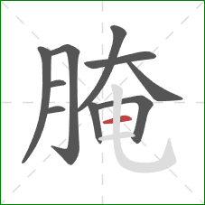 腌的笔顺第10画:横 腌的笔顺第10画:横