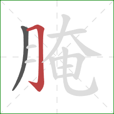 腌的笔顺第2画:横折钩 腌的笔顺第2画:横折钩