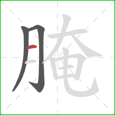 腌的笔顺第3画:横 腌的笔顺第3画:横