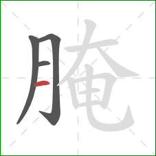 腌的笔顺第4画:横 腌的笔顺第4画:横