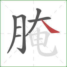 腌的笔顺第7画:捺 腌的笔顺第7画:捺