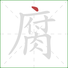 腐的笔顺第1画：点