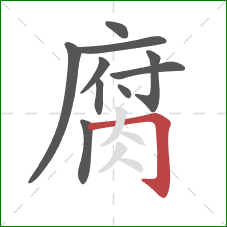 腐的笔顺第10画：横折钩