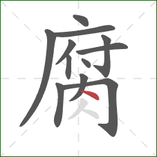 腐的笔顺第12画：点