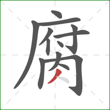 腐的笔顺第13画：撇