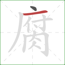 腐的笔顺第2画：横