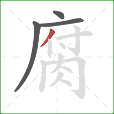 腐的笔顺第4画：撇