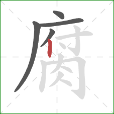 腐的笔顺第5画：竖