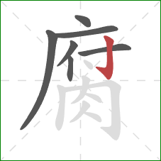 腐的笔顺第7画：竖钩