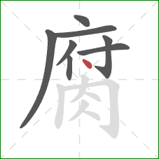 腐的笔顺第8画：点