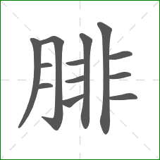 腓的部首 腓的部首