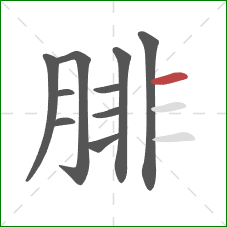 腓的笔顺第10画:横 腓的笔顺第10画:横