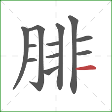 腓的笔顺第12画:横 腓的笔顺第12画:横