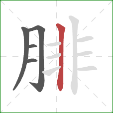 腓的笔顺第5画:竖 腓的笔顺第5画:竖