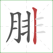 腓的笔顺第9画:竖 腓的笔顺第9画:竖