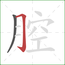 腔的笔顺第2画：横折钩