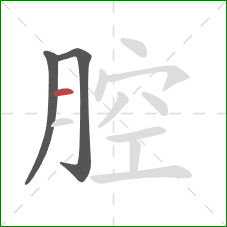 腔的笔顺第3画：横