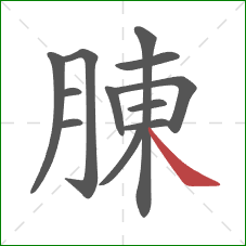 腖的笔顺第12画：捺