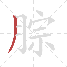 腙的笔顺第1画：撇