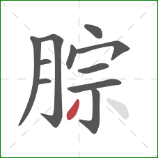 腙的笔顺第11画：撇