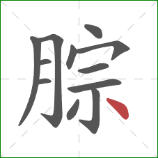 腙的笔顺第12画：点