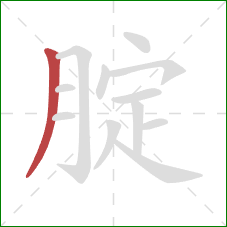 腚的笔顺第1画：撇