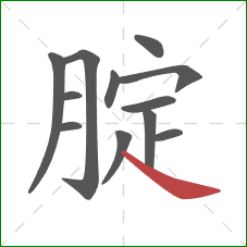 腚的笔顺第12画：捺