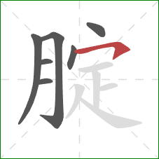 腚的笔顺第7画：横钩