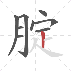 腚的笔顺第9画：竖