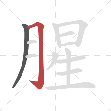 腥的笔顺第2画：横折钩