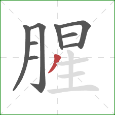 腥的笔顺第9画：撇