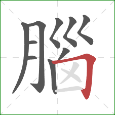 腦的笔顺第10画:横折 腦的笔顺第10画:横折