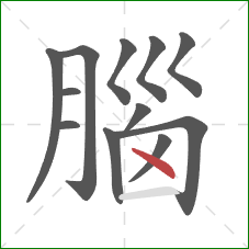 腦的笔顺第12画:点 腦的笔顺第12画:点