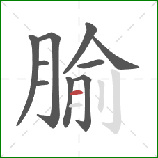 腧的笔顺第10画：横
