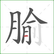 腧的笔顺第11画：横