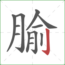 腧的笔顺第13画：竖钩