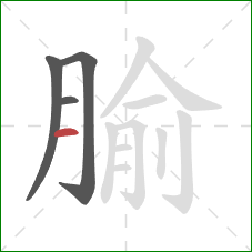 腧的笔顺第4画：横