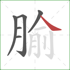 腧的笔顺第6画：捺