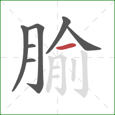 腧的笔顺第7画：横