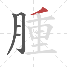 腫的笔顺第5画：撇