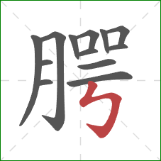 腭的笔顺第13画:竖折折钩 腭的笔顺第13画:竖折折钩